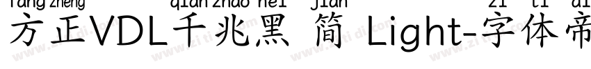 方正VDL千兆黑 简 Light字体转换